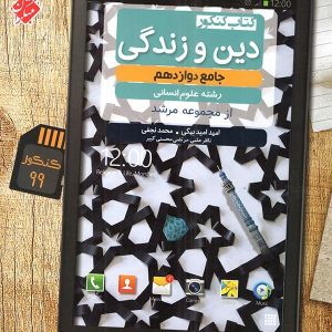 دین و زندگی دوازدهم رشته انسانی مرشد مبتکران - پایتخت کتاب