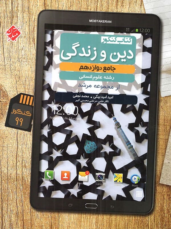دین و زندگی دوازدهم رشته انسانی مرشد مبتکران - پایتخت کتاب