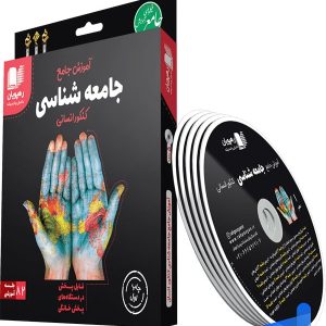 دی وی دی آموزش جامع جامعه شناسی کنکور رهپویان دانش و اندیشه - پایتخت کتاب