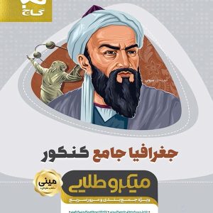 جغرافیا جامع کنکور مینی میکرو طلایی گاج - پایتخت کتاب