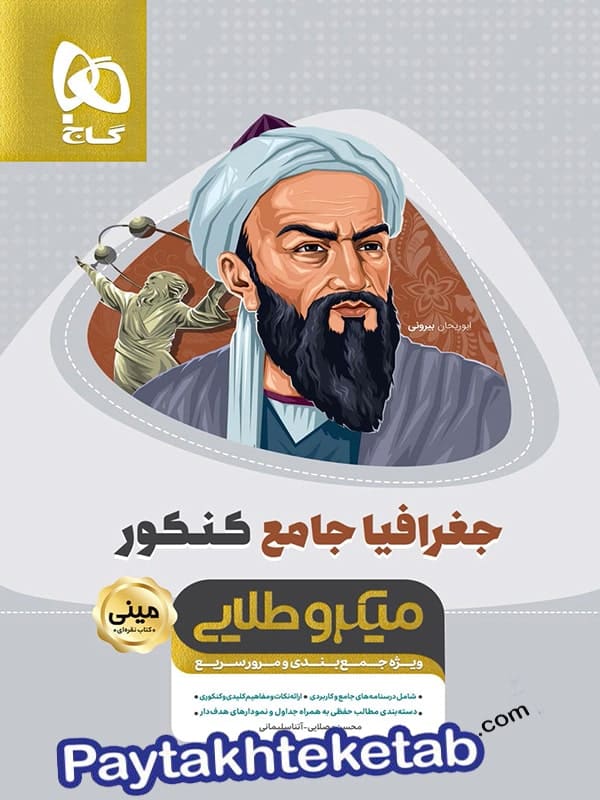 جغرافیا جامع کنکور مینی میکرو طلایی گاج - پایتخت کتاب