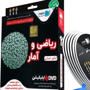دی وی دی آموزش جامع ریاضی و آمار انسانی رهپویان دانش و اندیشه - پایتخت کتاب