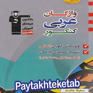 واژگان عربی کنکور رشته انسانی قلم چی - پایتخت کتاب