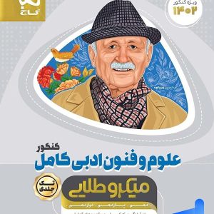 علوم و فنون ادبی کامل کنکور میکرو طلایی گاج - پایتخت کتاب