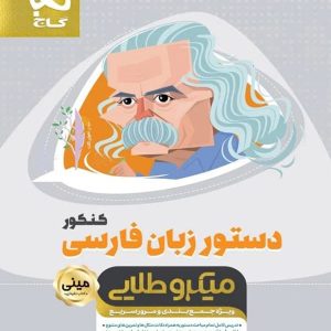 دستور زبان فارسی مینی میکرو طلایی گاج - پایتخت کتاب