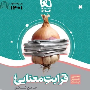 سیر تا پیاز قرابت معنایی کنکور گاج - پایتخت کتاب
