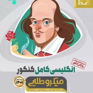 زبان انگلیسی کامل کنکور میکرو طلایی گاج - پایتخت کتاب
