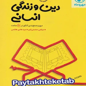 جمع بندی دین و زندگی رشته انسانی کنکور مهروماه - پایتخت کتاب
