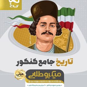 تاریخ جامع کنکور مینی میکرو طلایی گاج - پایتخت کتاب