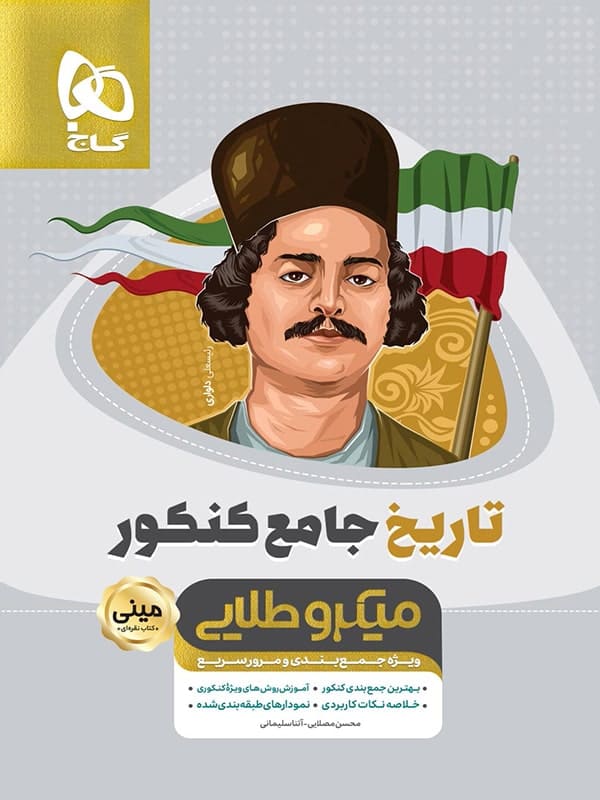 تاریخ جامع کنکور مینی میکرو طلایی گاج - پایتخت کتاب