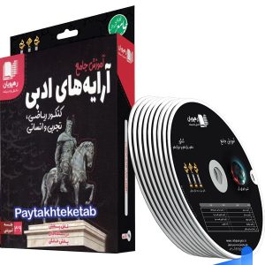 دی وی دی آموزش جامع آرایه های ادبی رهپویان دانش و اندیشه - پایتخت کتاب