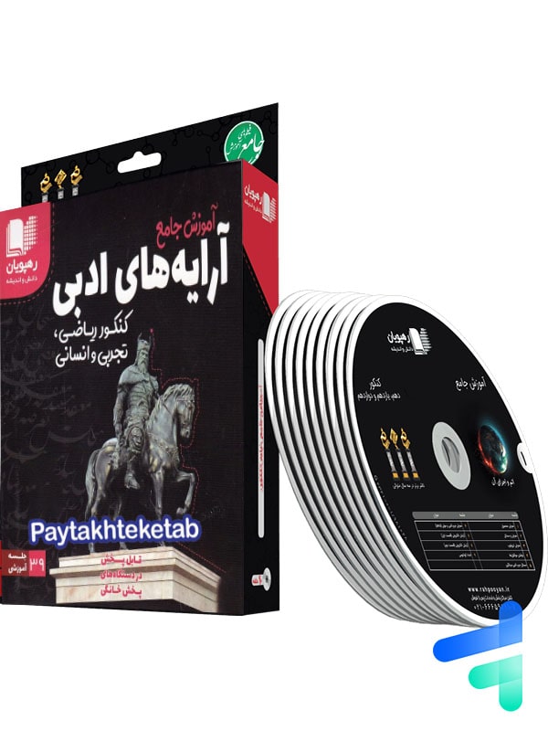 دی وی دی آموزش جامع آرایه های ادبی رهپویان دانش و اندیشه - پایتخت کتاب