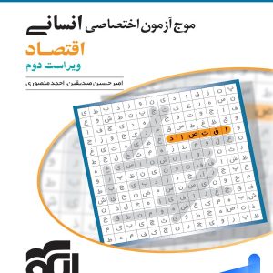 موج آزمون اقتصاد کنکور الگو - پایتخت کتاب
