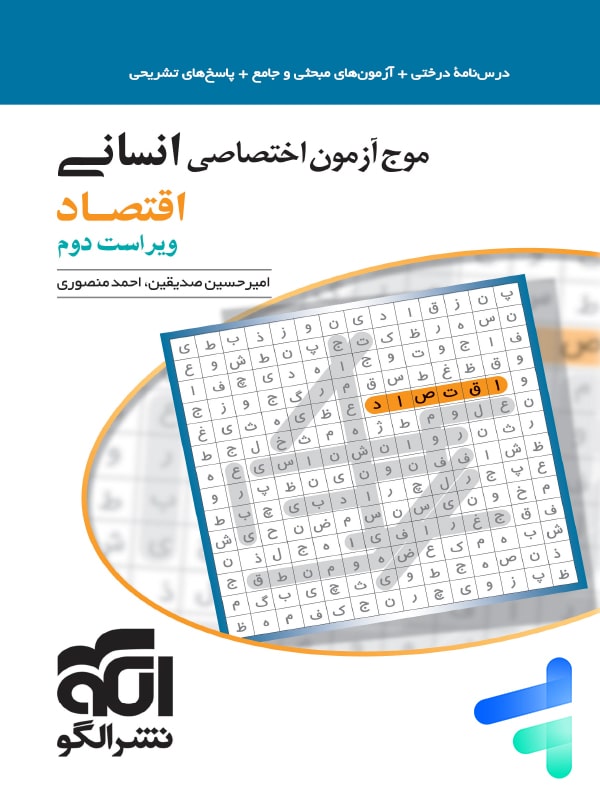 موج آزمون اقتصاد کنکور الگو - پایتخت کتاب