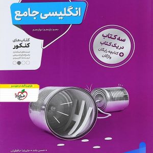 زبان انگلیسی جامع کنکور منتشران - پایتخت کتاب