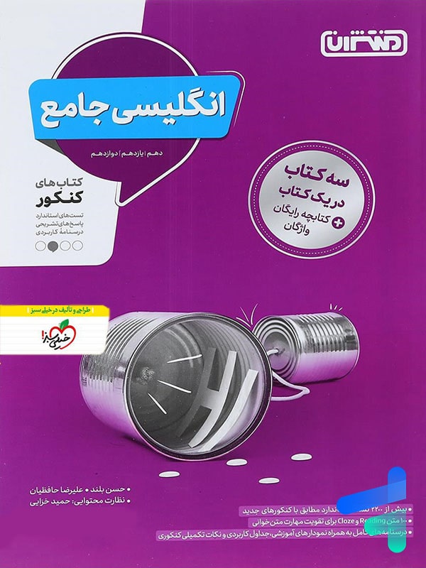 زبان انگلیسی جامع کنکور منتشران - پایتخت کتاب