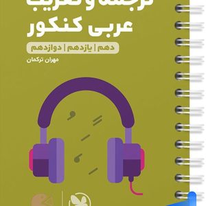 ترجمه و تعریب عربی کنکور لقمه مهروماه - پایتخت کتاب