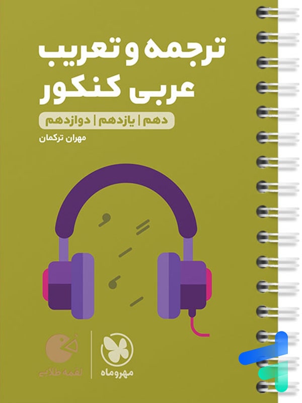 ترجمه و تعریب عربی کنکور لقمه مهروماه - پایتخت کتاب