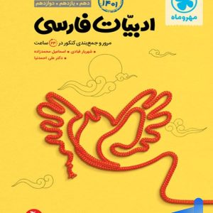 جمع بندی ادبیات فارسی کنکور مهروماه - پایتخت کتاب