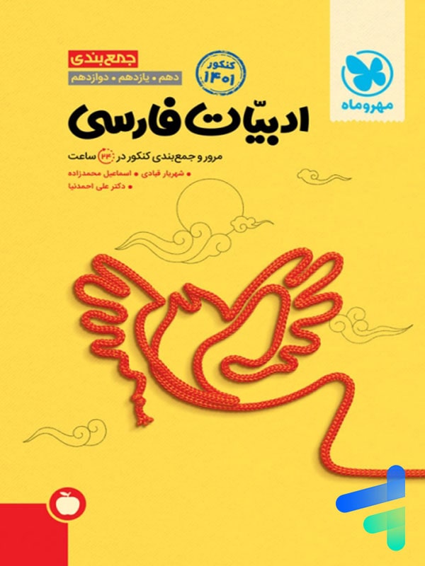 جمع بندی ادبیات فارسی کنکور مهروماه - پایتخت کتاب