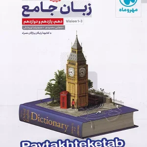 زبان انگلیسی جامع کنکور مهروماه - پایتخت کتاب