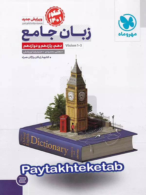 زبان انگلیسی جامع کنکور مهروماه - پایتخت کتاب