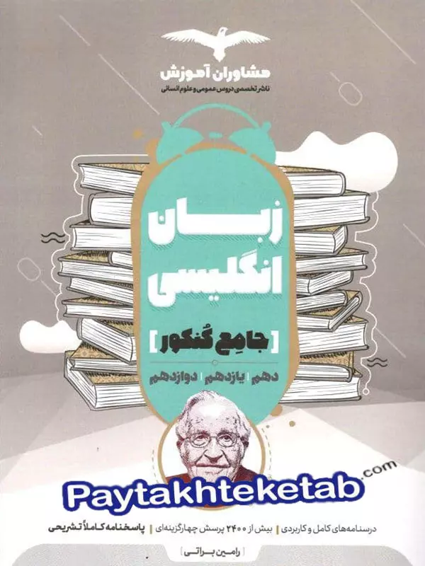 زبان انگلیسی جامع کنکور مشاوران آموزش - پایتخت کتاب