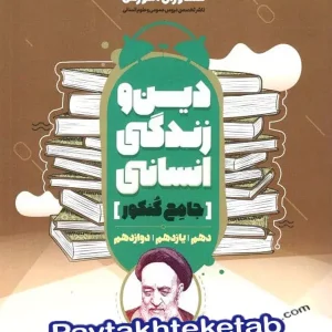 دین و زندگی جامع کنکور انسانی مشاوران آموزش | پایتخت کتاب