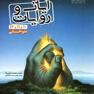 آیات و روایات رشته انسانی مشاوران آموزش - پایتخت کتاب