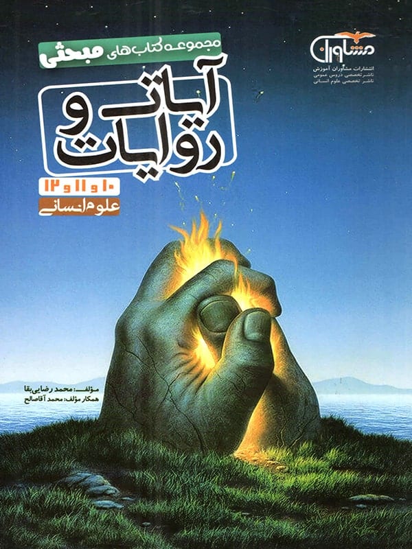 آیات و روایات رشته انسانی مشاوران آموزش - پایتخت کتاب