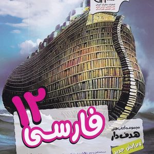 ادبیات فارسی دوازدهم مشاوران آموزش - پایتخت کتاب