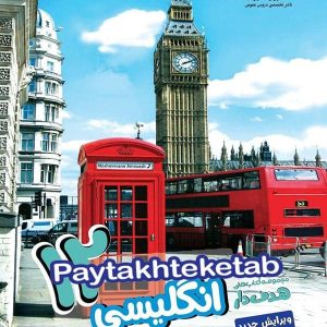 زبان انگلیسی دوازدهم مشاوران آموزش - پایتخت کتاب