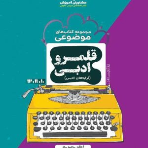 آرایه های ادبی کنکور موضوعی مشاوران آموزش - پایتخت کتاب