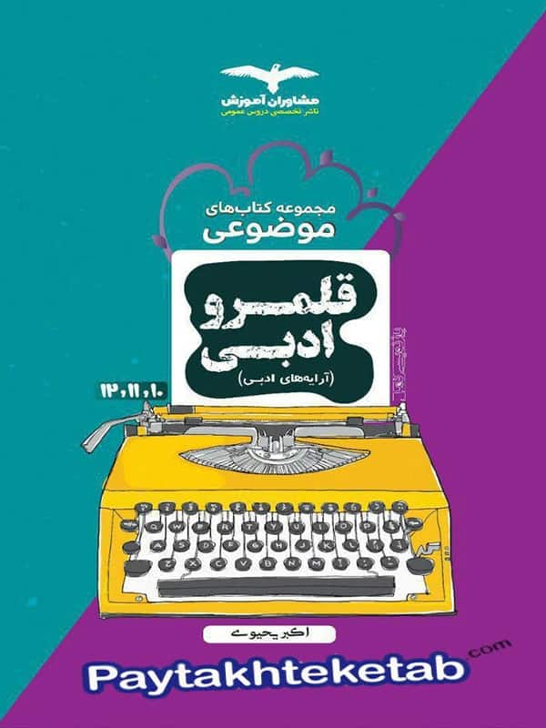 آرایه های ادبی کنکور موضوعی مشاوران آموزش - پایتخت کتاب