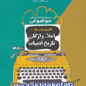 املاء واژگان و تاریخ ادبیات کنکور موضوعی مشاوران آموزش - پایتخت کتاب