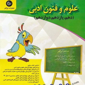 علوم و فنون ادبی جامع کنکور تیرگان - پایتخت کتاب
