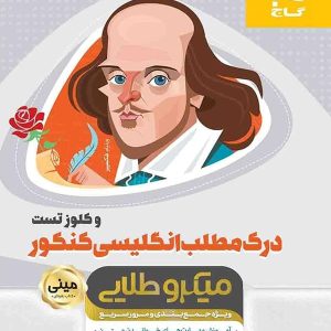 درک مطلب زبان انگلیسی کنکور مینی میکرو طلایی گاج - پایتخت کتاب