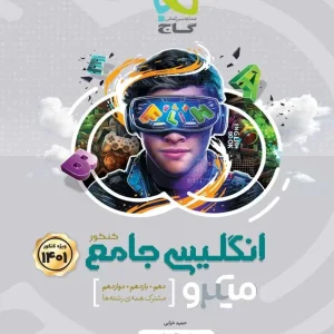 زبان انگلیسی جامع کنکور میکرو گاج - پایتخت کتاب