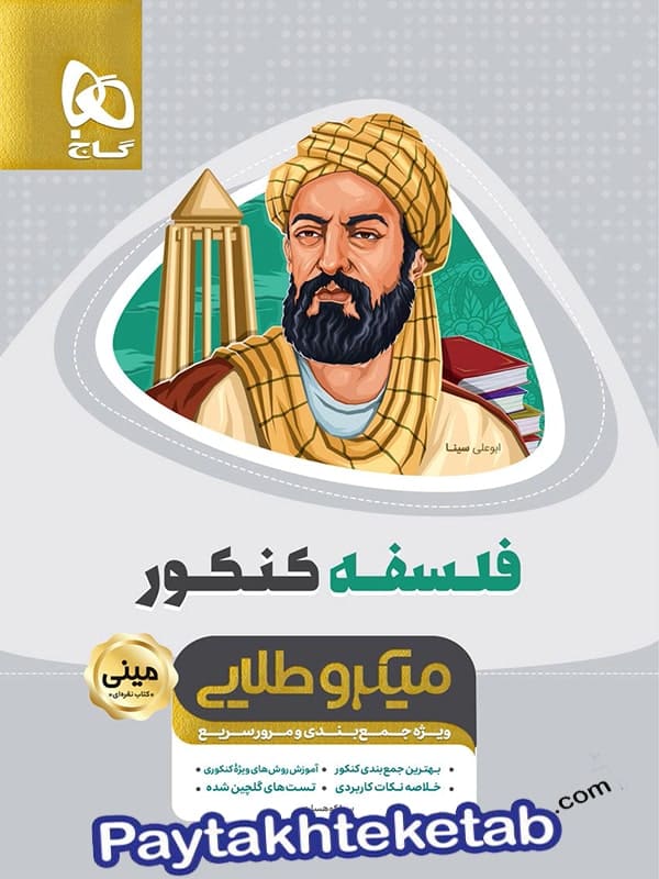 فلسفه جامع کنکور مینی میکرو طلایی گاج - پایتخت کتاب