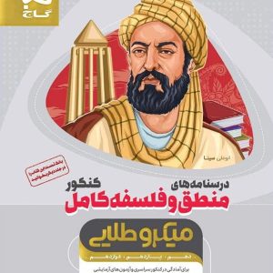 درسنامه منطق و فلسفه کامل کنکور میکرو طلایی گاج - پایتخت کتاب