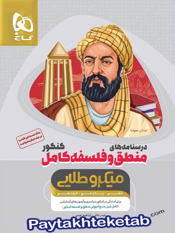 درسنامه منطق و فلسفه کامل کنکور میکرو طلایی گاج - پایتخت کتاب