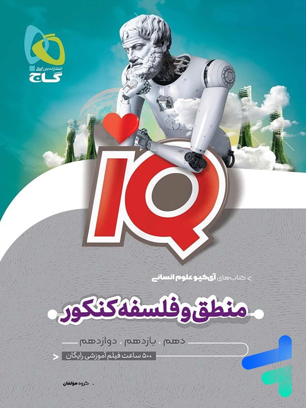 آی کیو منطق و فلسفه کنکور گاج - پایتخت کتاب