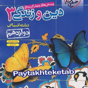 دین و زندگی دوازدهم رشته انسانی تست خیلی سبز - پایتخت کتاب