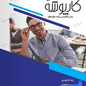 کارپوشه زبان انگلیسی دوازدهم خط سفید - پایتخت کتاب