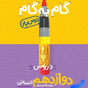 گام به گام درس یار دوازدهم رشته انسانی منتشران - پایتخت کتاب