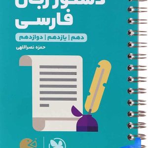 دستور زبان فارسی لقمه مهروماه - پایتخت کتاب