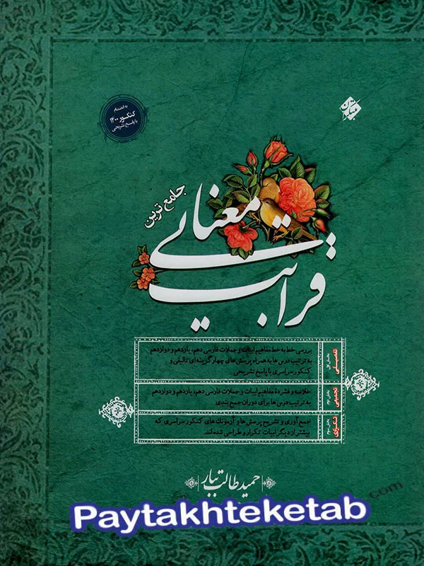 قرابت معنایی کنکور طالب تبار مبتکران - پایتخت کتاب