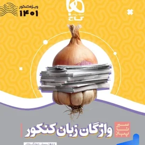 سیر تا پیاز واژگان زبان انگلیسی کنکور گاج - پایتخت کتاب