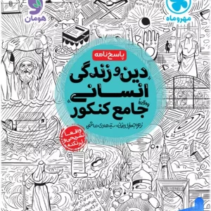 پاسخ دین و زندگی انسانی جامع کنکور مهروماه - پایتخت کتاب