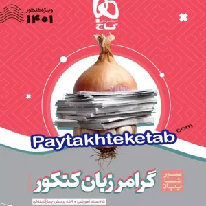 سیر تا پیاز گرامر زبان انگلیسی کنکور گاج - پایتخت کتاب